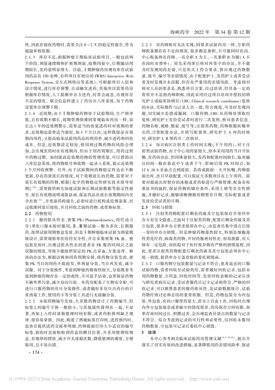 肿瘤Ⅰ期临床试验的药品管理经验浅谈_谭朝丹.pdf_第3页