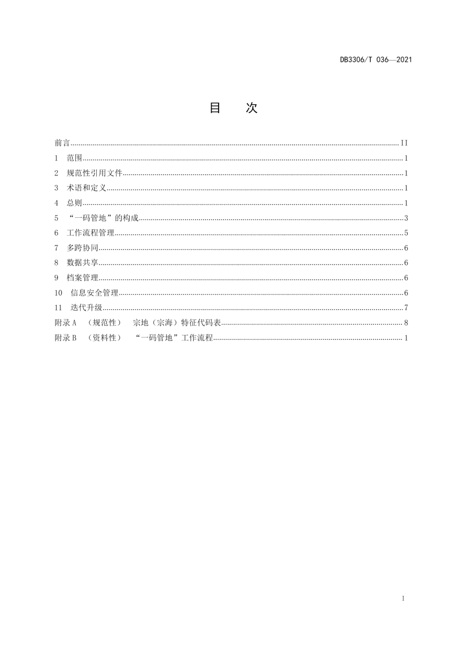 DB3306T 036-2021“一码管地”管理与服务规范.pdf_第2页