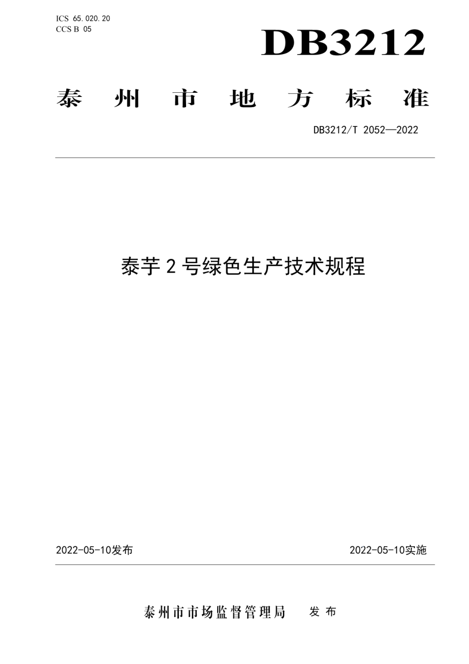 DB3212T 2052-2022泰芋 2 号绿色生产技术规程.pdf_第1页