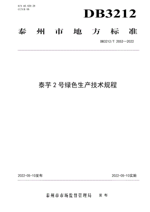 DB3212T 2052-2022泰芋 2 号绿色生产技术规程.pdf