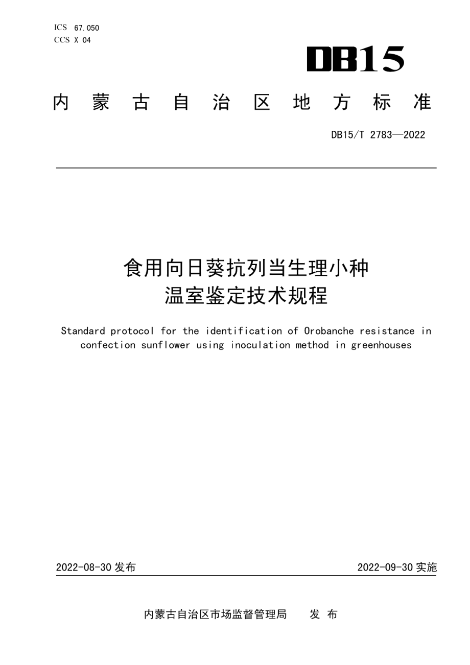 DB15T 2783—2022食用向日葵抗列当生理小种温室鉴定技术规程.pdf_第1页