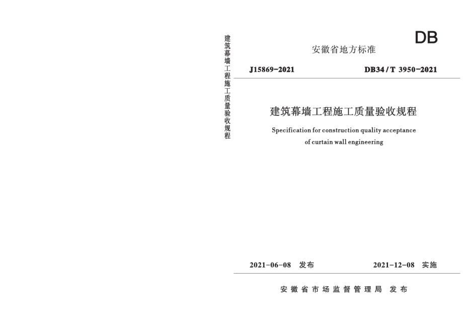 DB34T 3950-2021建筑幕墙工程施工质量验收规程.pdf_第1页