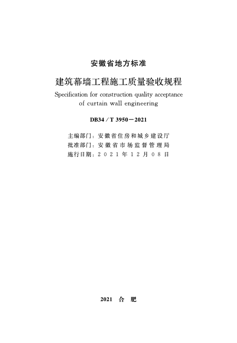 DB34T 3950-2021建筑幕墙工程施工质量验收规程.pdf_第2页