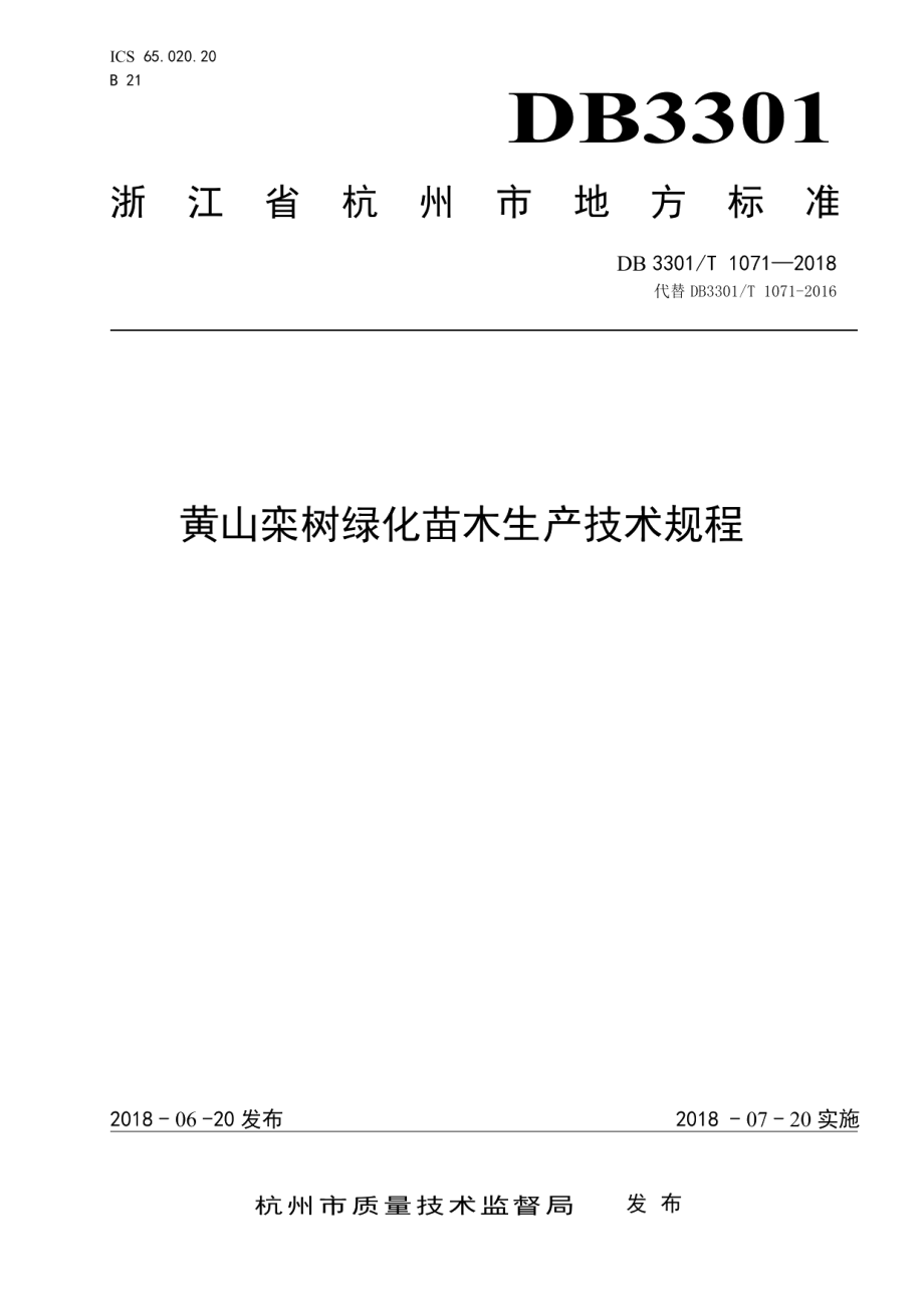 DB3301T 1071-2018黄山栾树绿化苗木生产技术规程.pdf_第1页