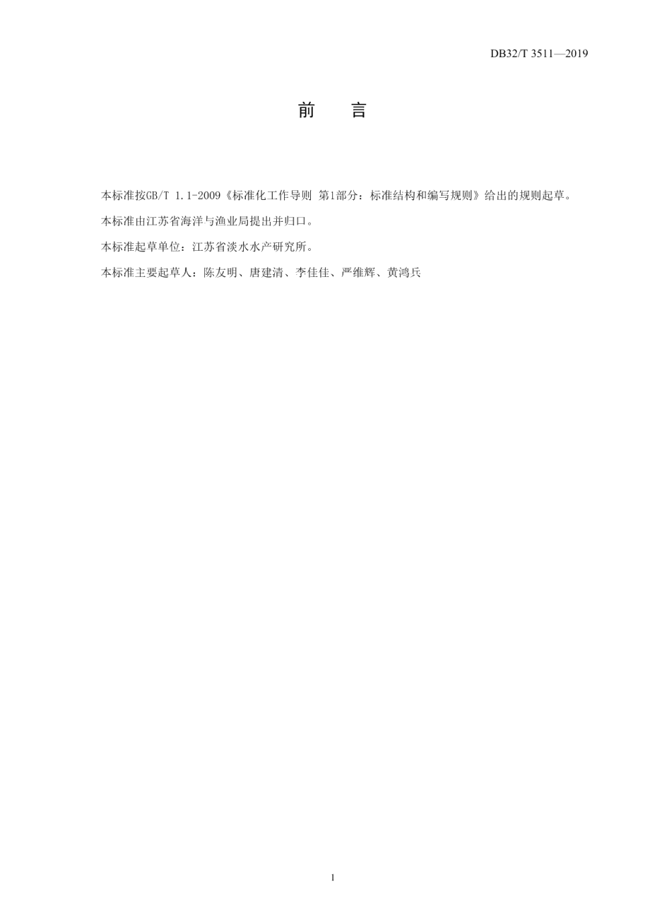 DB32T 3511-2019克氏原螯虾苗种捕捞与运输技术规程.pdf_第2页