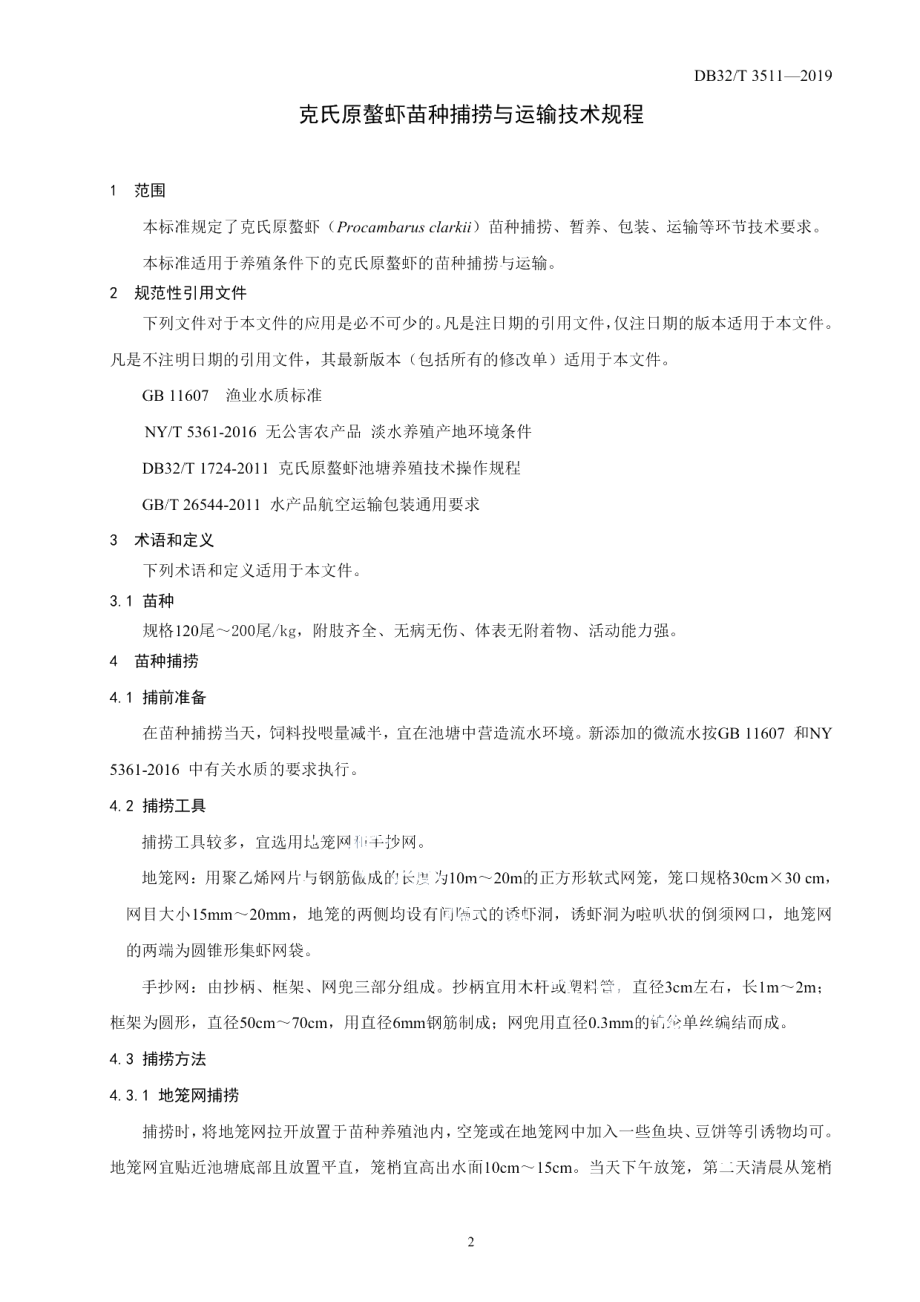 DB32T 3511-2019克氏原螯虾苗种捕捞与运输技术规程.pdf_第3页