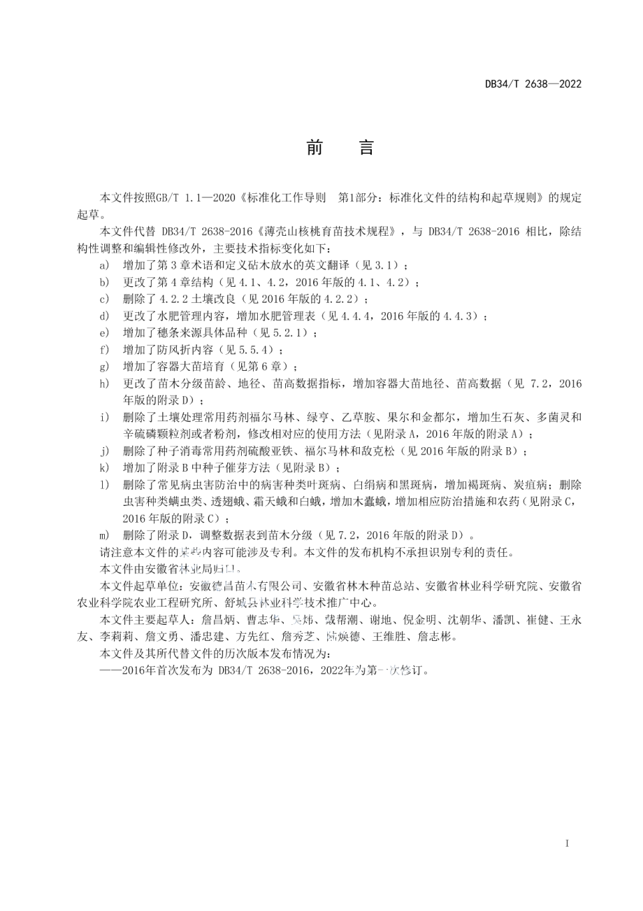 DB34T 2638-2022薄壳山核桃育苗技术规程.pdf_第3页