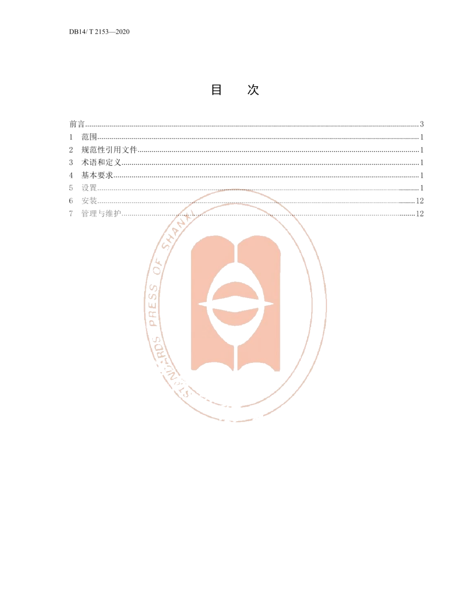 DB14T 2153-2020《养老机构常用图形符号及标志应用要求》.pdf_第2页