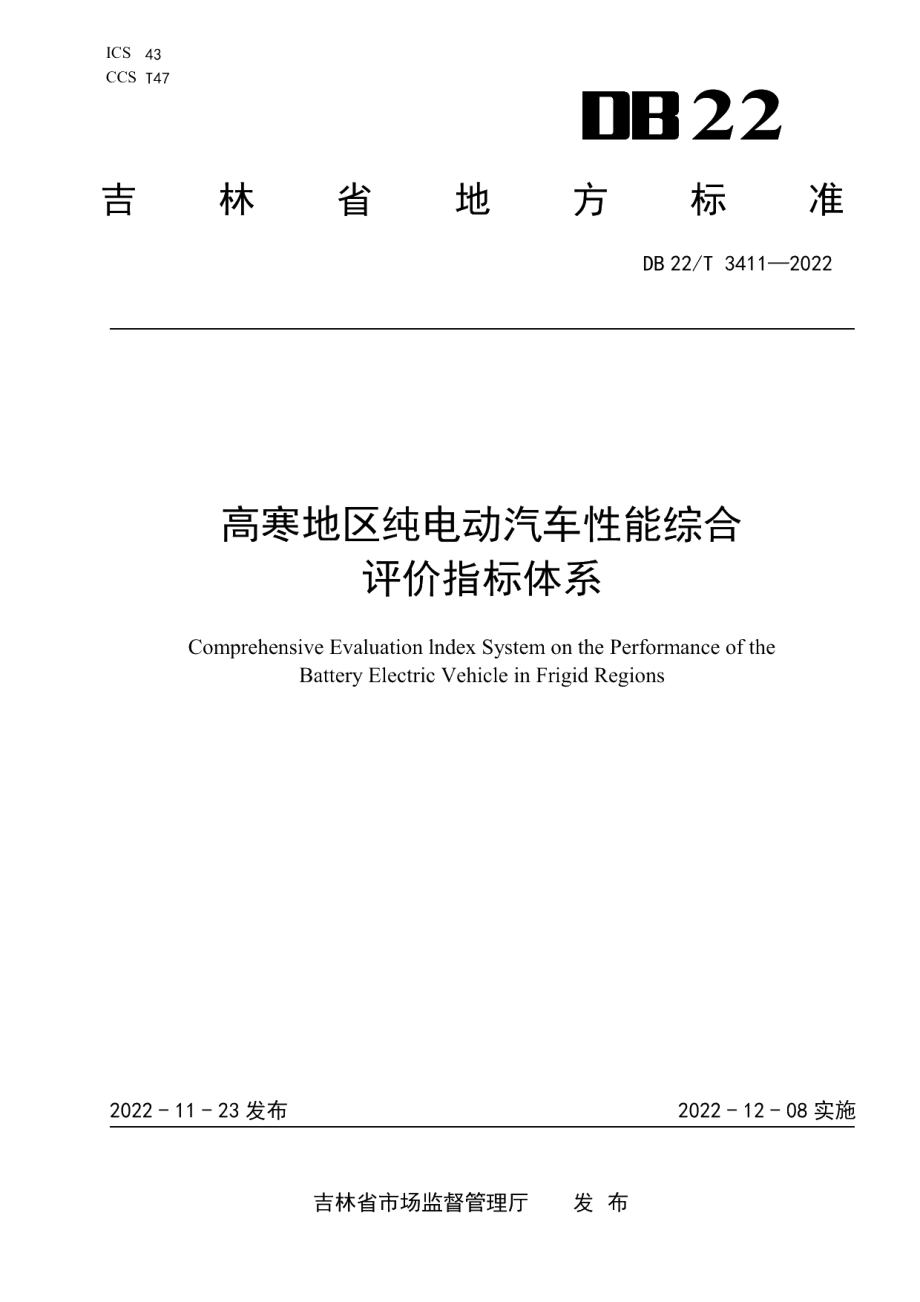 DB22T 3411-2022高寒地区纯电动汽车性能综合评价指标体系.pdf_第1页