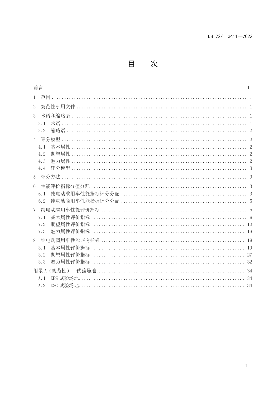 DB22T 3411-2022高寒地区纯电动汽车性能综合评价指标体系.pdf_第3页