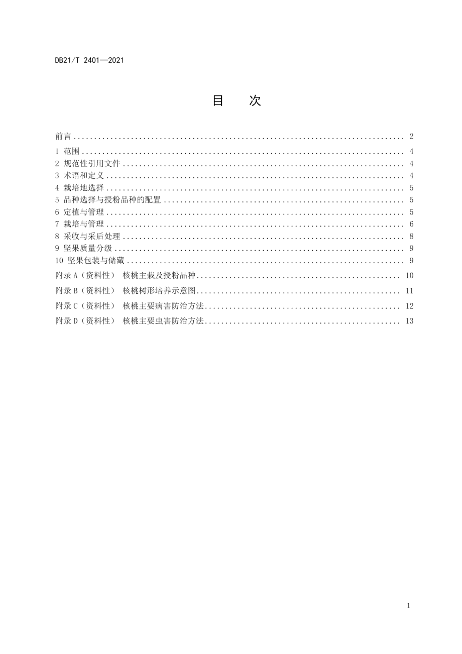 DB21T 2401-2021辽西地区核桃生产技术规程.pdf_第2页