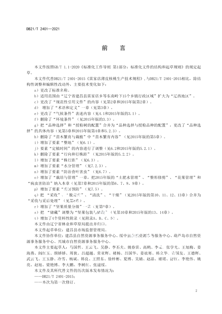 DB21T 2401-2021辽西地区核桃生产技术规程.pdf_第3页