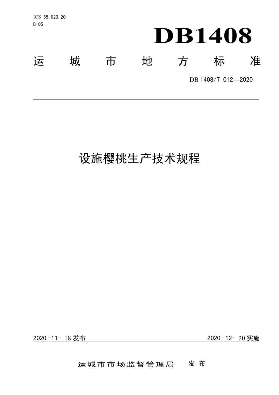 DB1408T012-2020设施樱桃生产技术规程.pdf_第1页