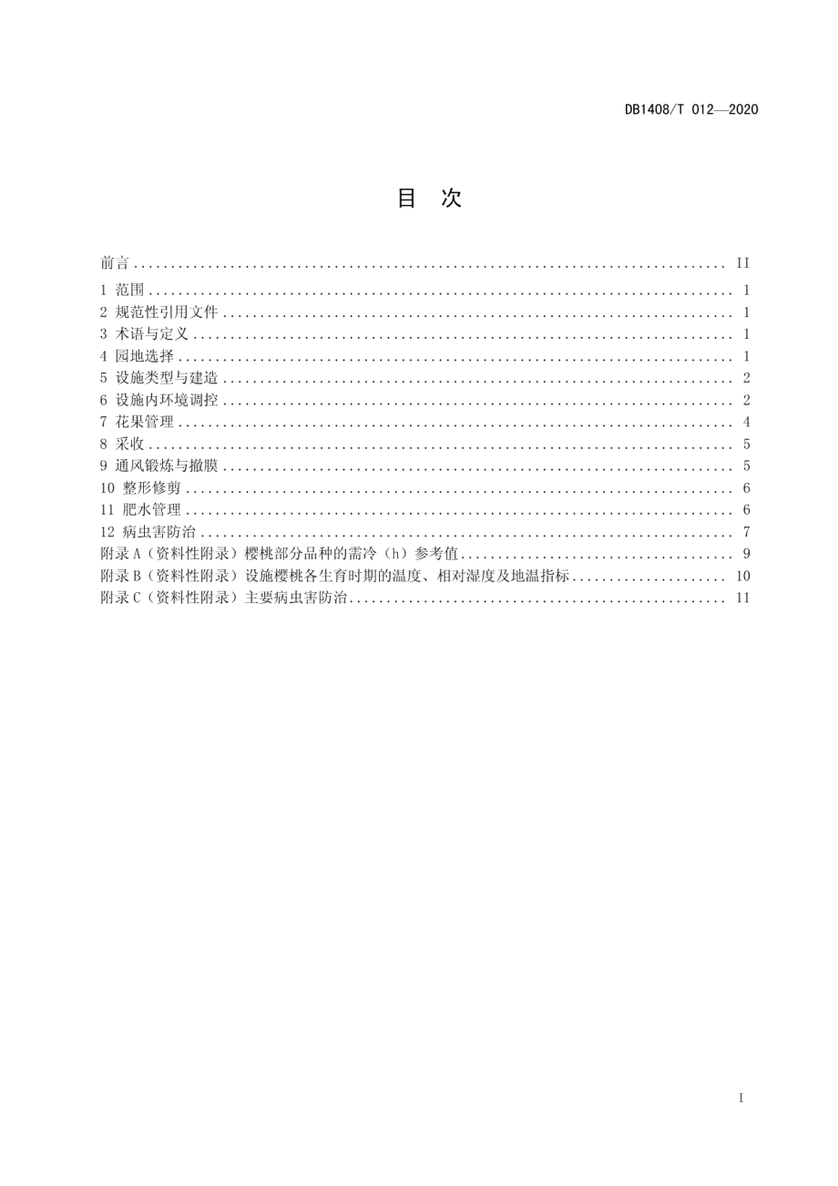 DB1408T012-2020设施樱桃生产技术规程.pdf_第3页