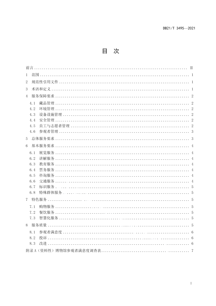 DB21T 3495—2021博物馆服务规范.pdf_第2页