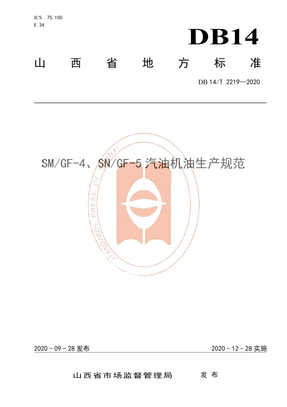 DB14T 2219-2020《SMGF-4、SNGF-5汽油机油生产规范》.pdf_第1页