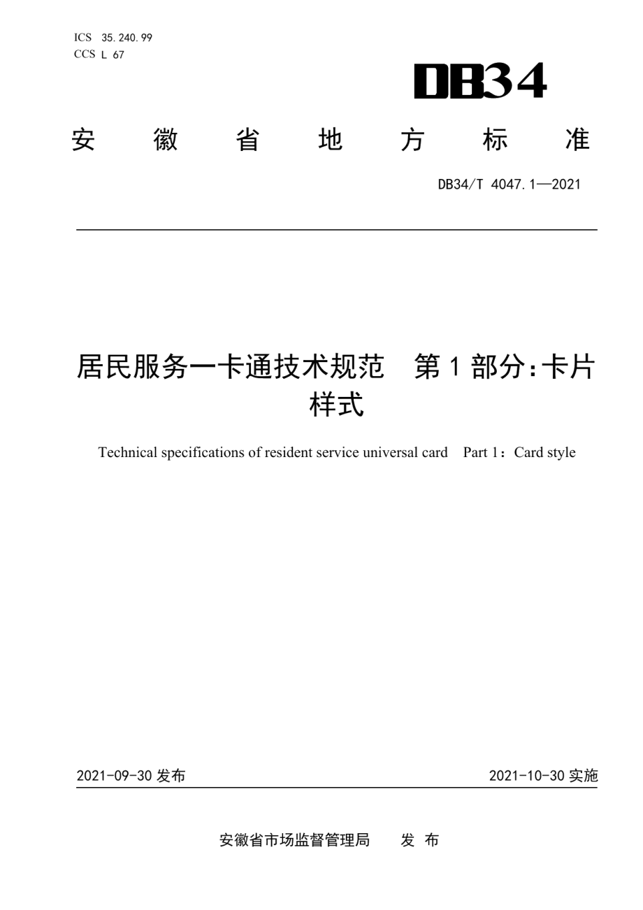 DB34T 4047.1-2021居民服务一卡通技术规范 第1部分：卡片样式.pdf_第1页