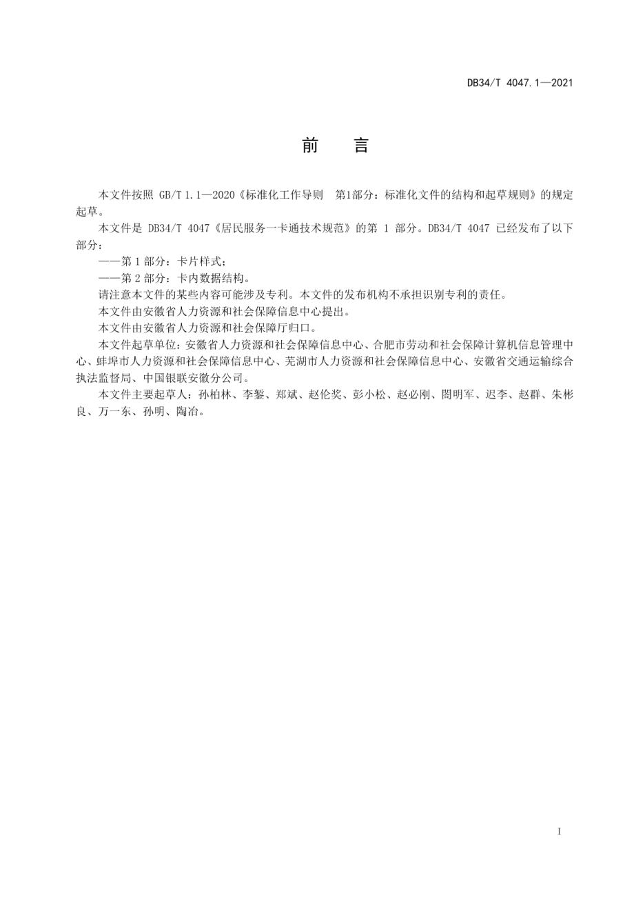 DB34T 4047.1-2021居民服务一卡通技术规范 第1部分：卡片样式.pdf_第3页