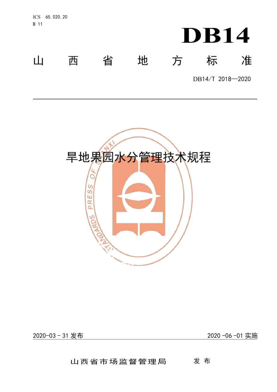 DB14T2018-2020旱地果园水分管理技术规程》.pdf_第1页