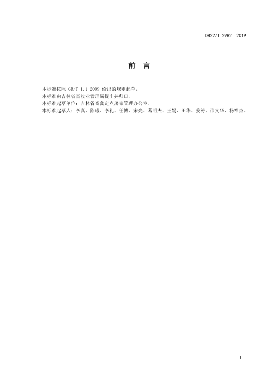 DB22T 2982-2019鸭鹅屠宰检验操作规程.pdf_第3页