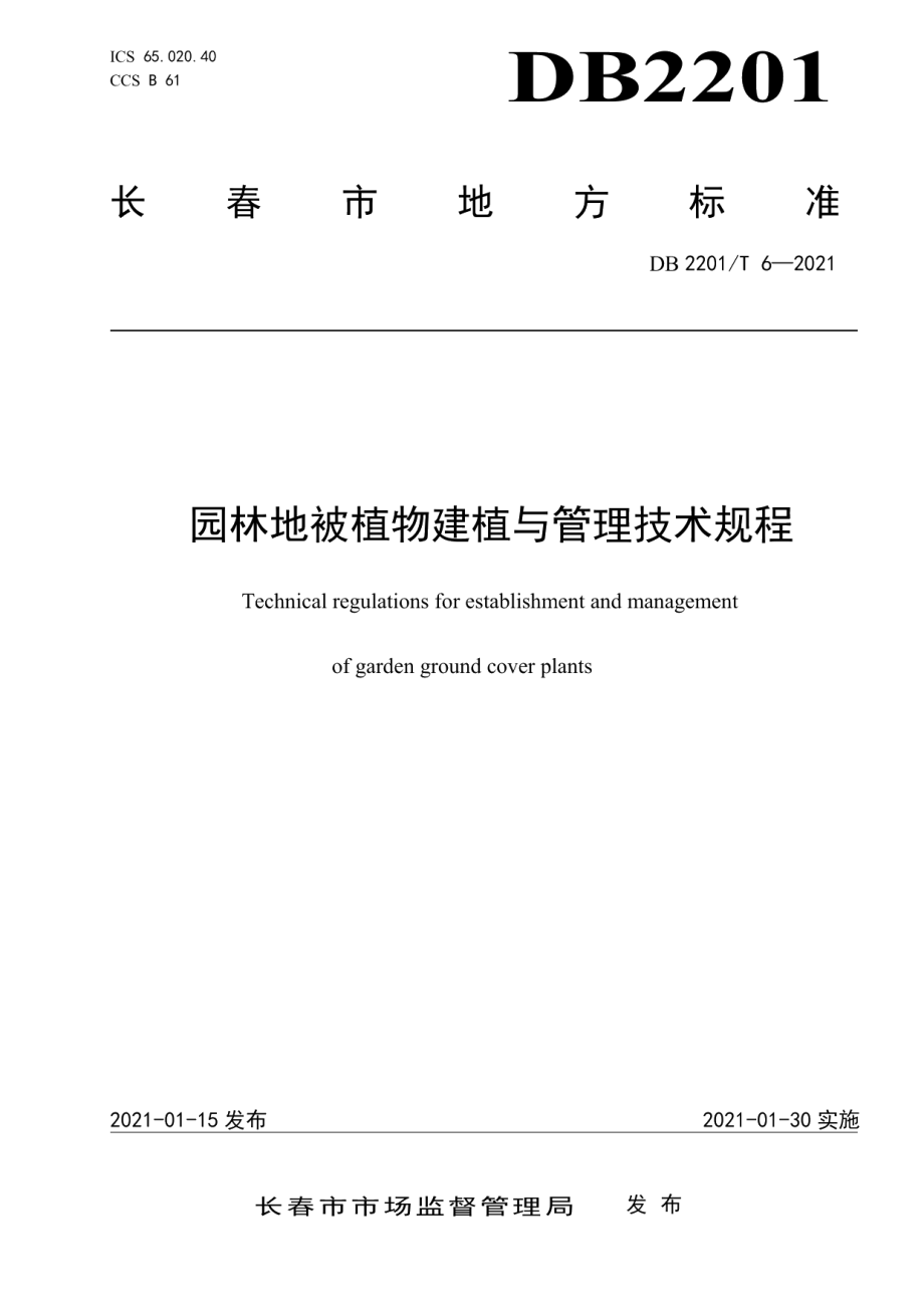 DB2201T 6-2021园林地被植物建植与管理技术规程.pdf_第1页