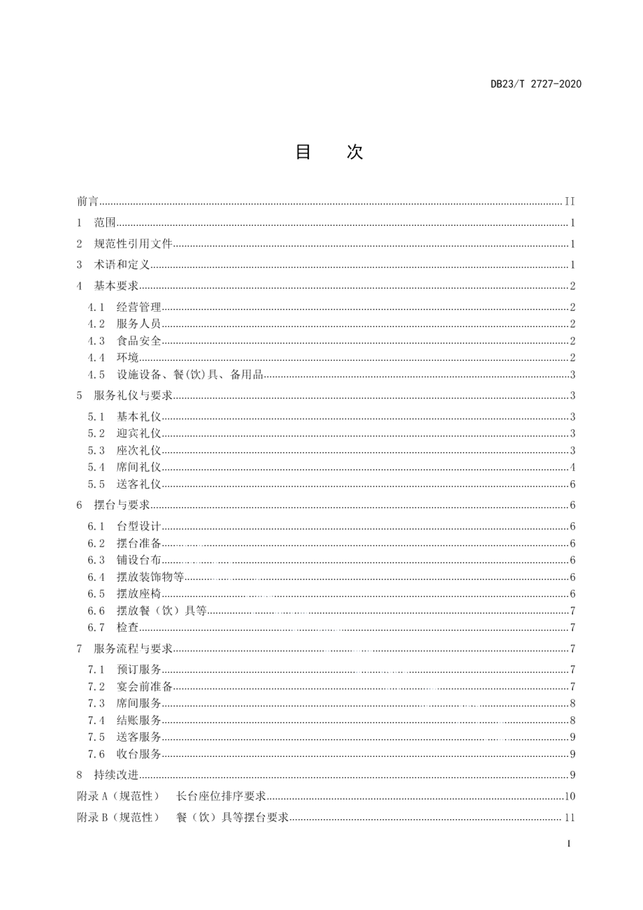 DB23T 2727—2020西餐宴会服务规范.pdf_第3页