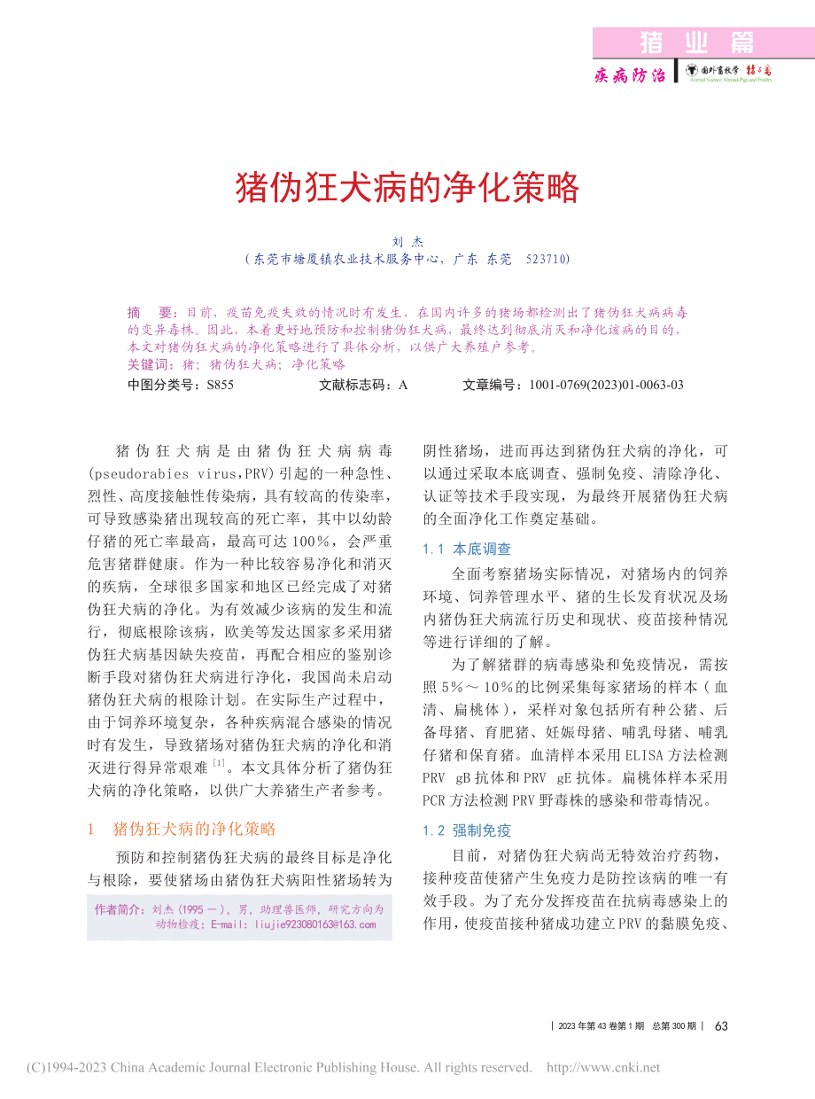 猪伪狂犬病的净化策略_刘杰.pdf_第1页