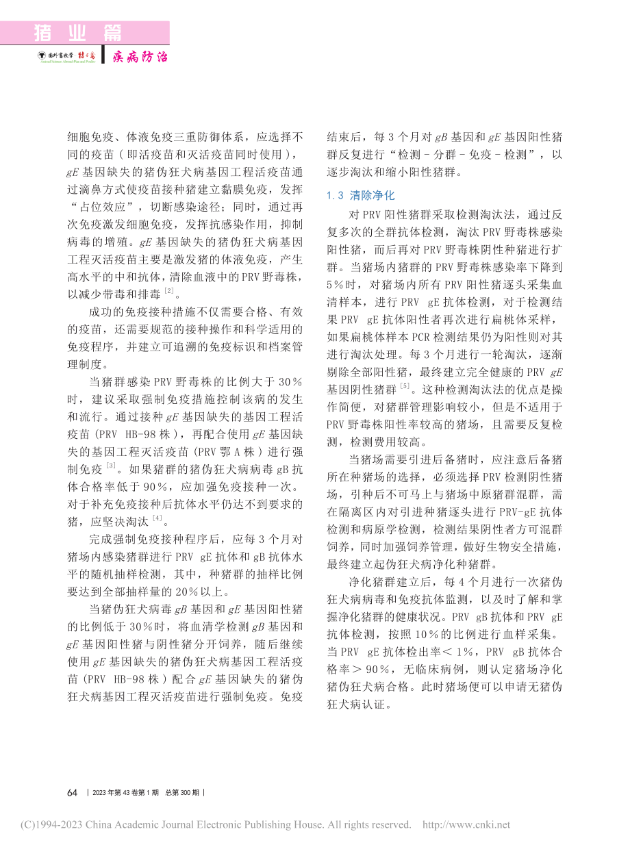 猪伪狂犬病的净化策略_刘杰.pdf_第2页