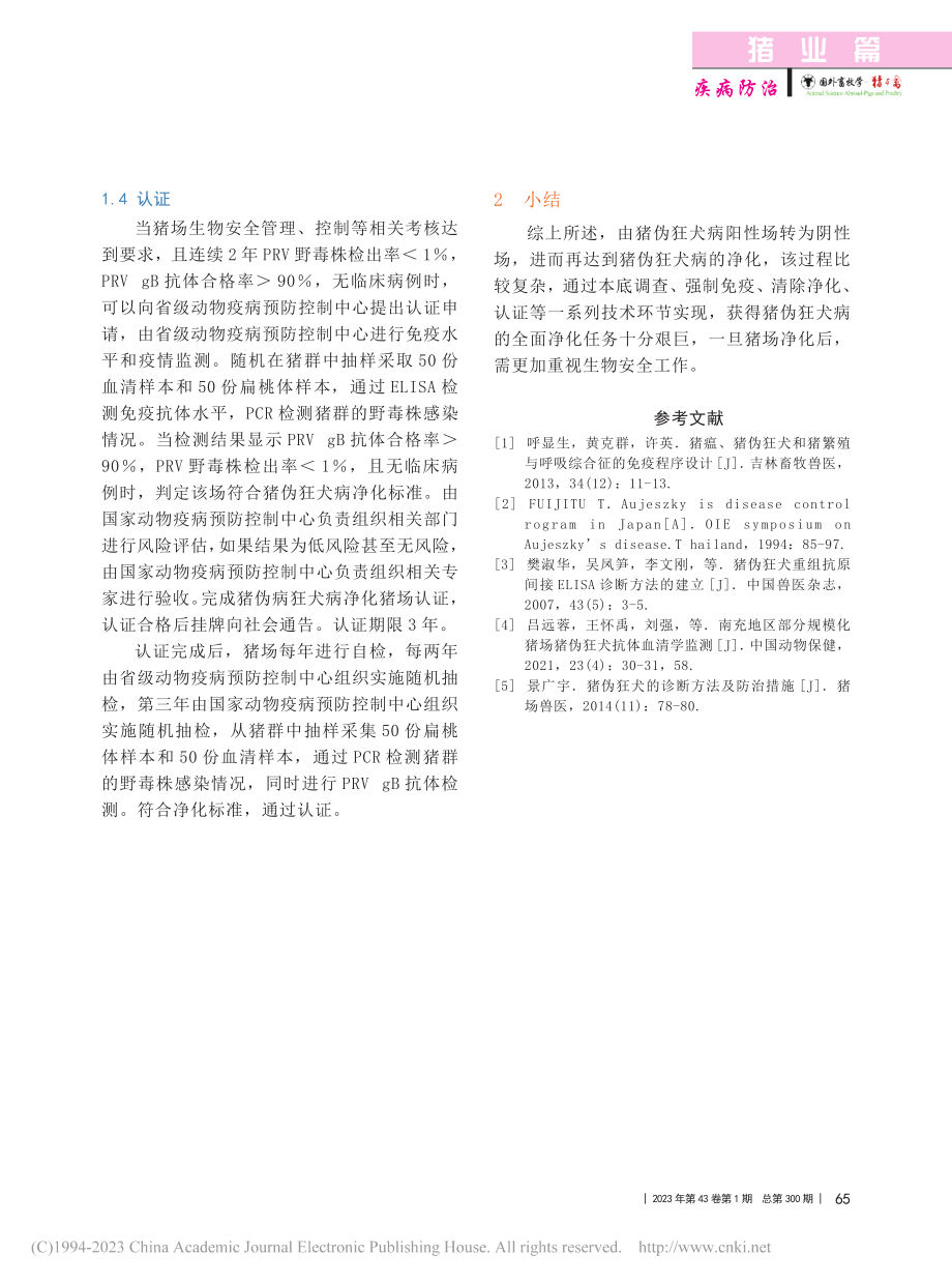 猪伪狂犬病的净化策略_刘杰.pdf_第3页