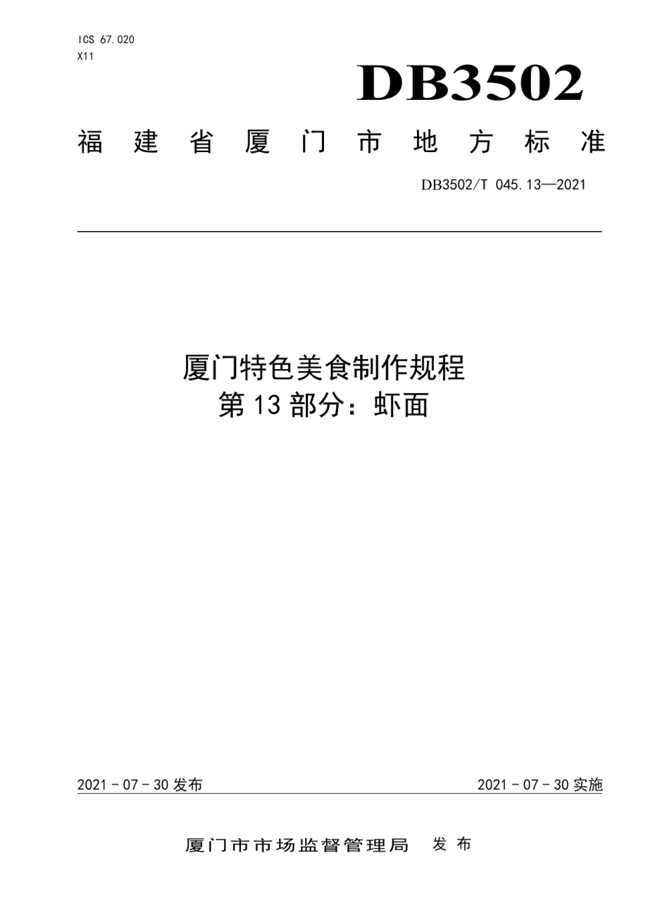 DB3502T 045.13—2021厦门特色美食制作规程 第13部分：虾面.pdf_第1页