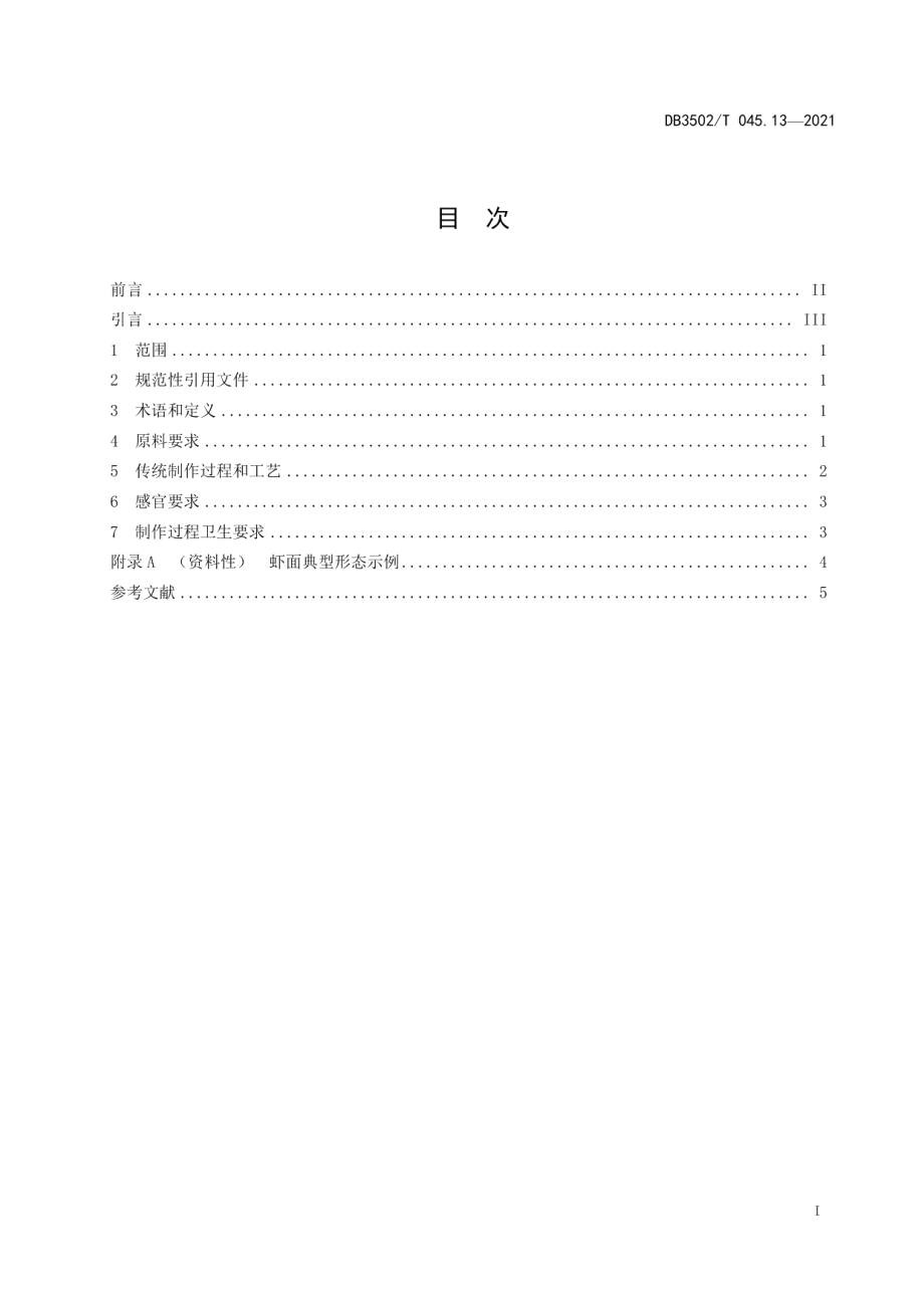 DB3502T 045.13—2021厦门特色美食制作规程 第13部分：虾面.pdf_第2页