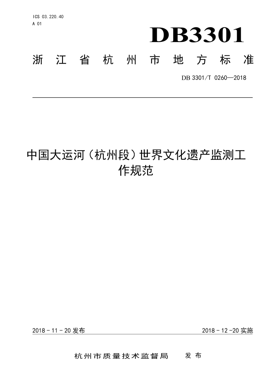 DB3301T 0260-2018中国大运河（杭州段）世界文化遗产监测工作规范.pdf_第1页