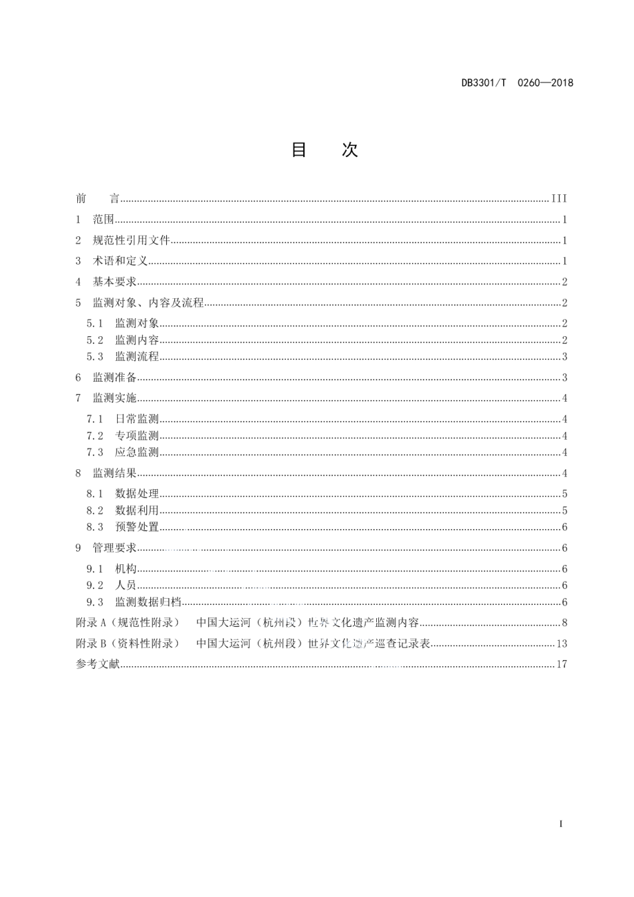 DB3301T 0260-2018中国大运河（杭州段）世界文化遗产监测工作规范.pdf_第2页