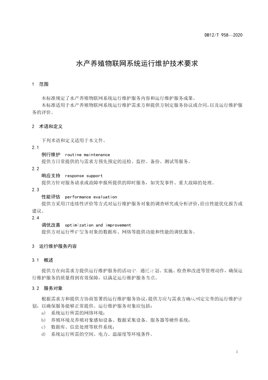 DB12T 958—2020水产养殖物联网系统运行维护技术要求.pdf_第3页