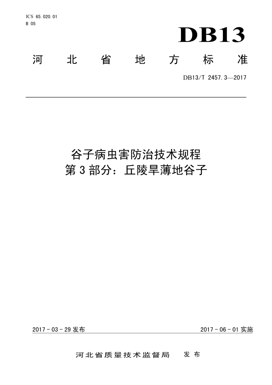 DB13T 2457.3-2017谷子病虫害防治技术规程 第3部分：丘陵旱薄地谷子.pdf_第1页