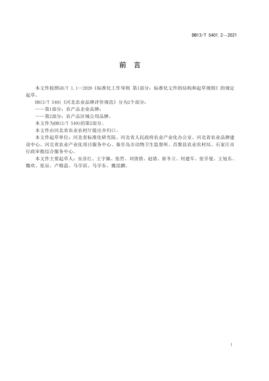 DB13T 5401.2-2021河北农业品牌评价规范第2部分：农产品企业品牌.pdf_第3页