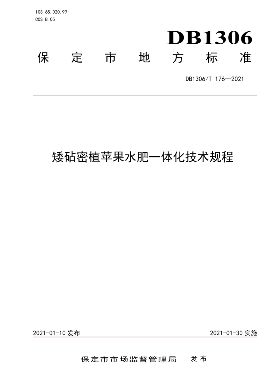 DB1306T 176-2021矮砧密植苹果水肥一体化技术规程.pdf_第1页