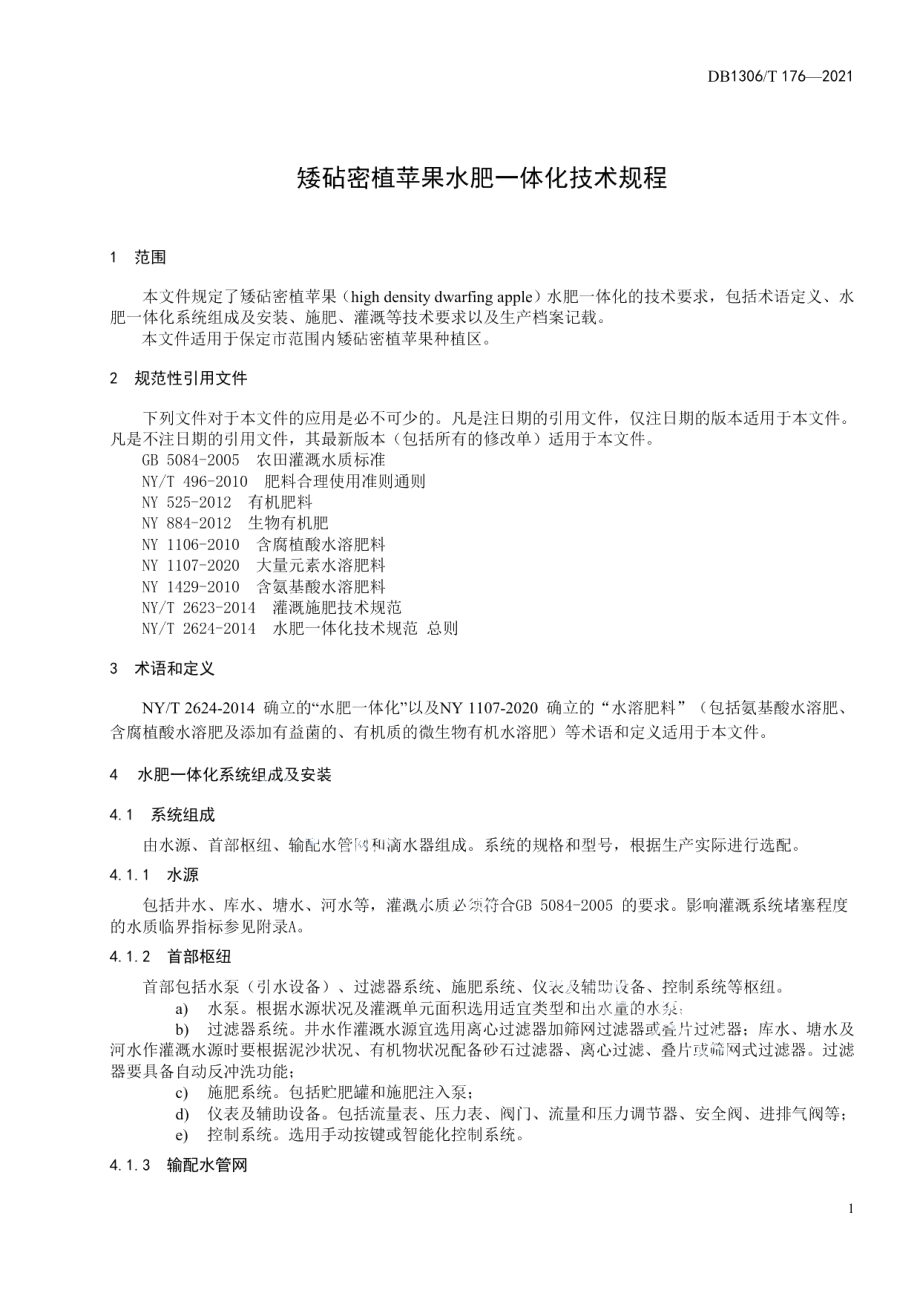 DB1306T 176-2021矮砧密植苹果水肥一体化技术规程.pdf_第3页