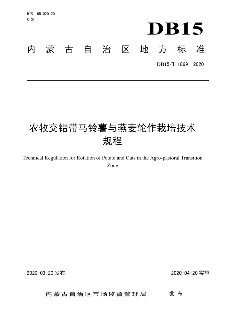 DB15T 1869—2020农牧交错带马铃薯与燕麦轮作栽培技术规程.pdf_第1页