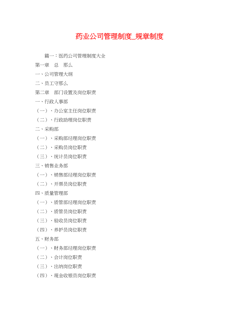 2023年药业公司管理制度规章制度.docx_第1页