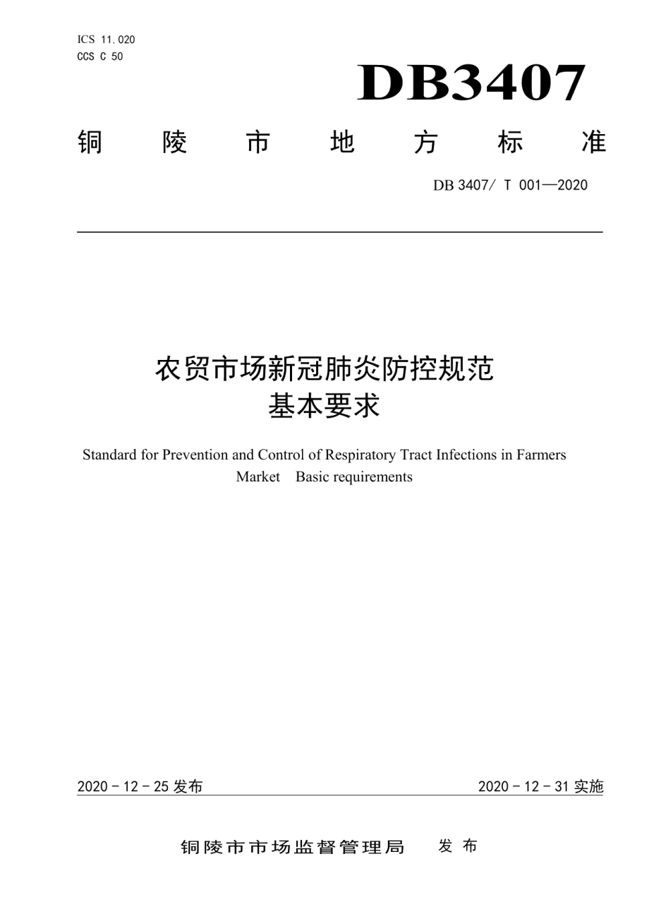 DB3407T 001-2020农贸市场新冠肺炎防控规范 基本要求.pdf_第1页