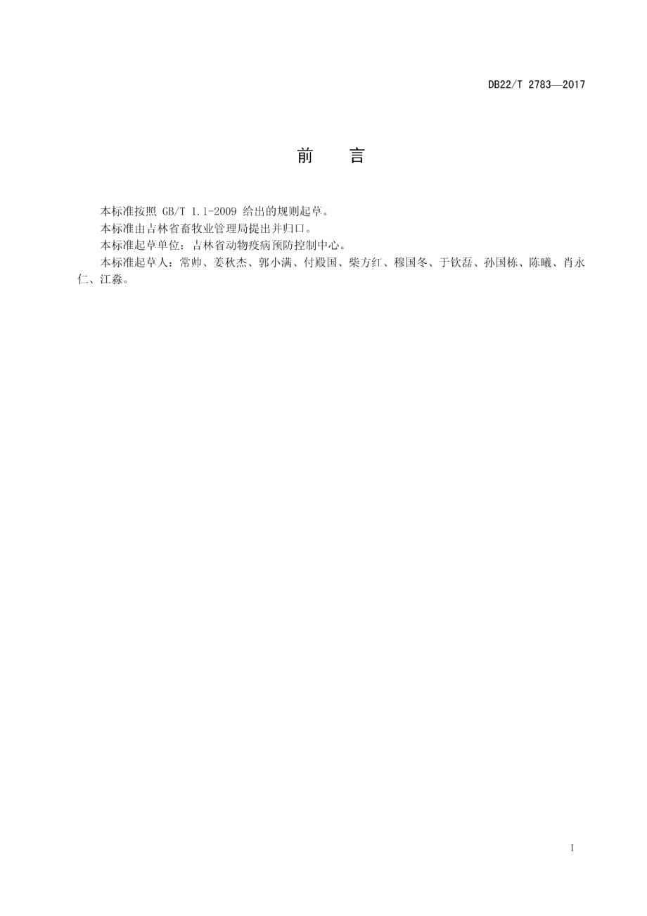 DB22T 2783-2017兽用疫苗的储存和运输管理规范.pdf_第3页