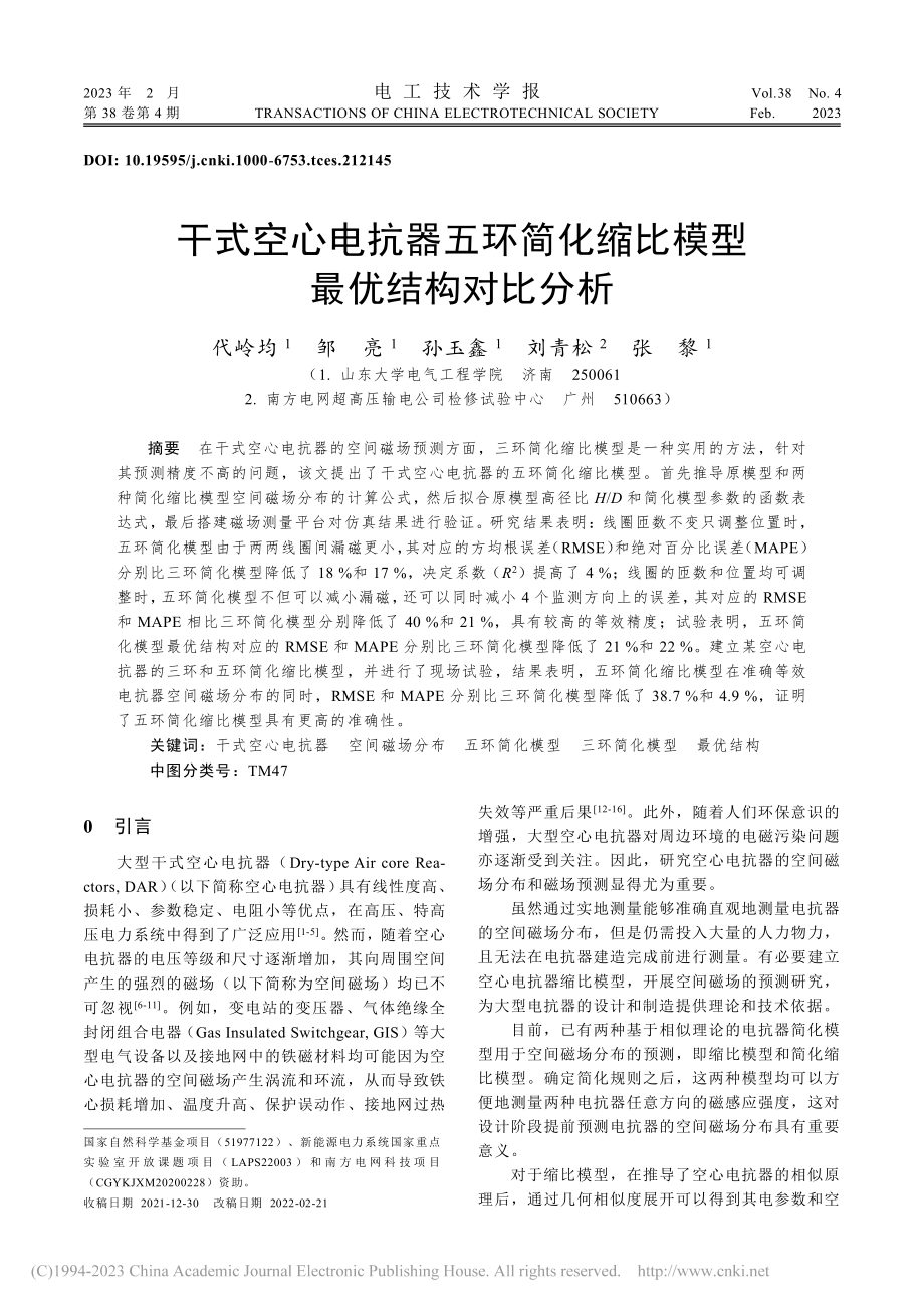 干式空心电抗器五环简化缩比模型最优结构对比分析_代岭均.pdf_第1页