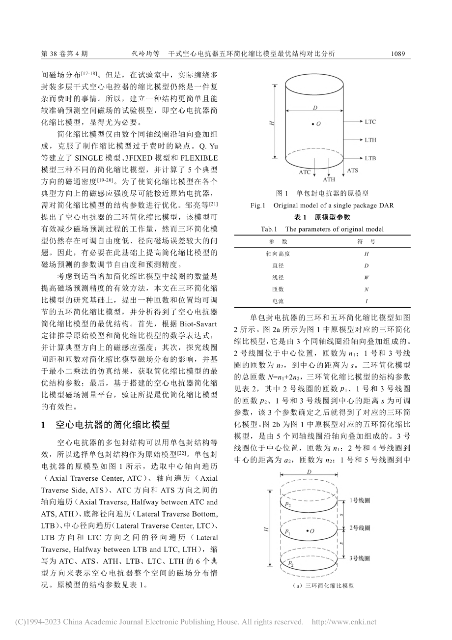 干式空心电抗器五环简化缩比模型最优结构对比分析_代岭均.pdf_第2页