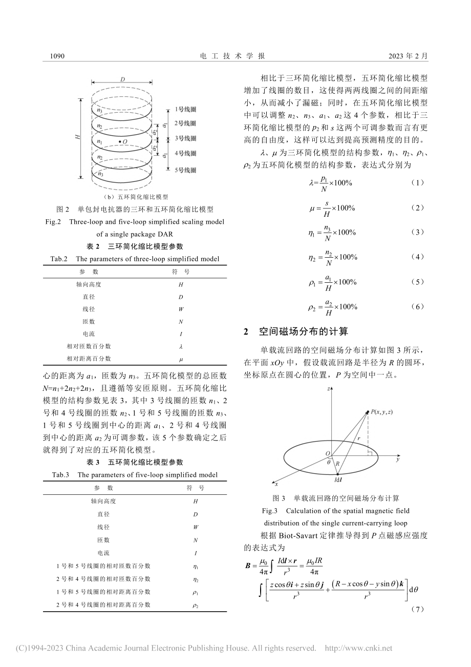 干式空心电抗器五环简化缩比模型最优结构对比分析_代岭均.pdf_第3页