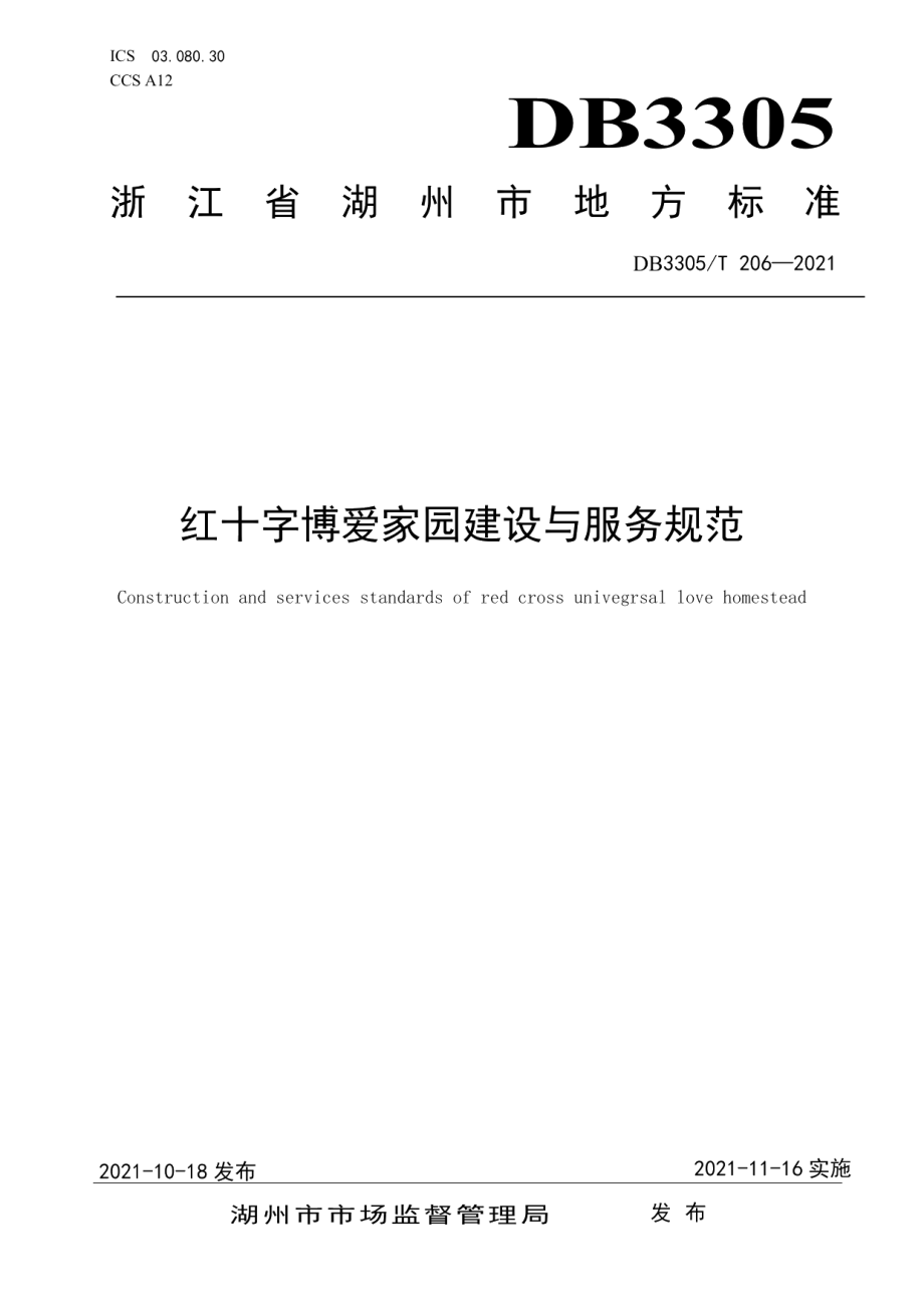 DB3305T 206-2021红十字博爱家园建设与服务规范.pdf_第1页