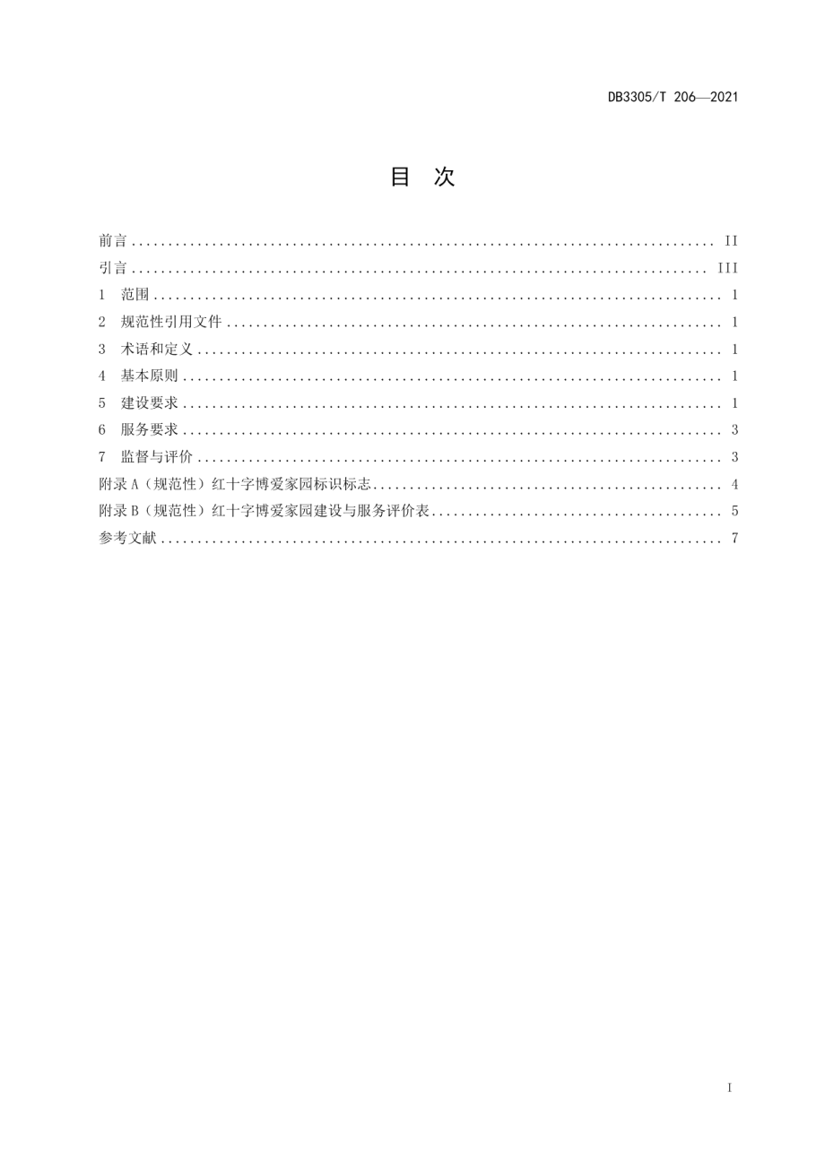 DB3305T 206-2021红十字博爱家园建设与服务规范.pdf_第3页