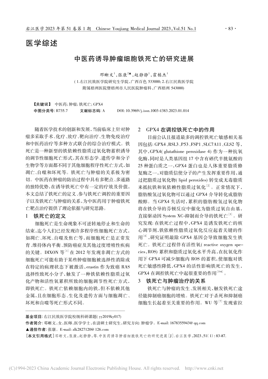 中医药诱导肿瘤细胞铁死亡的研究进展_邓晰文.pdf_第1页