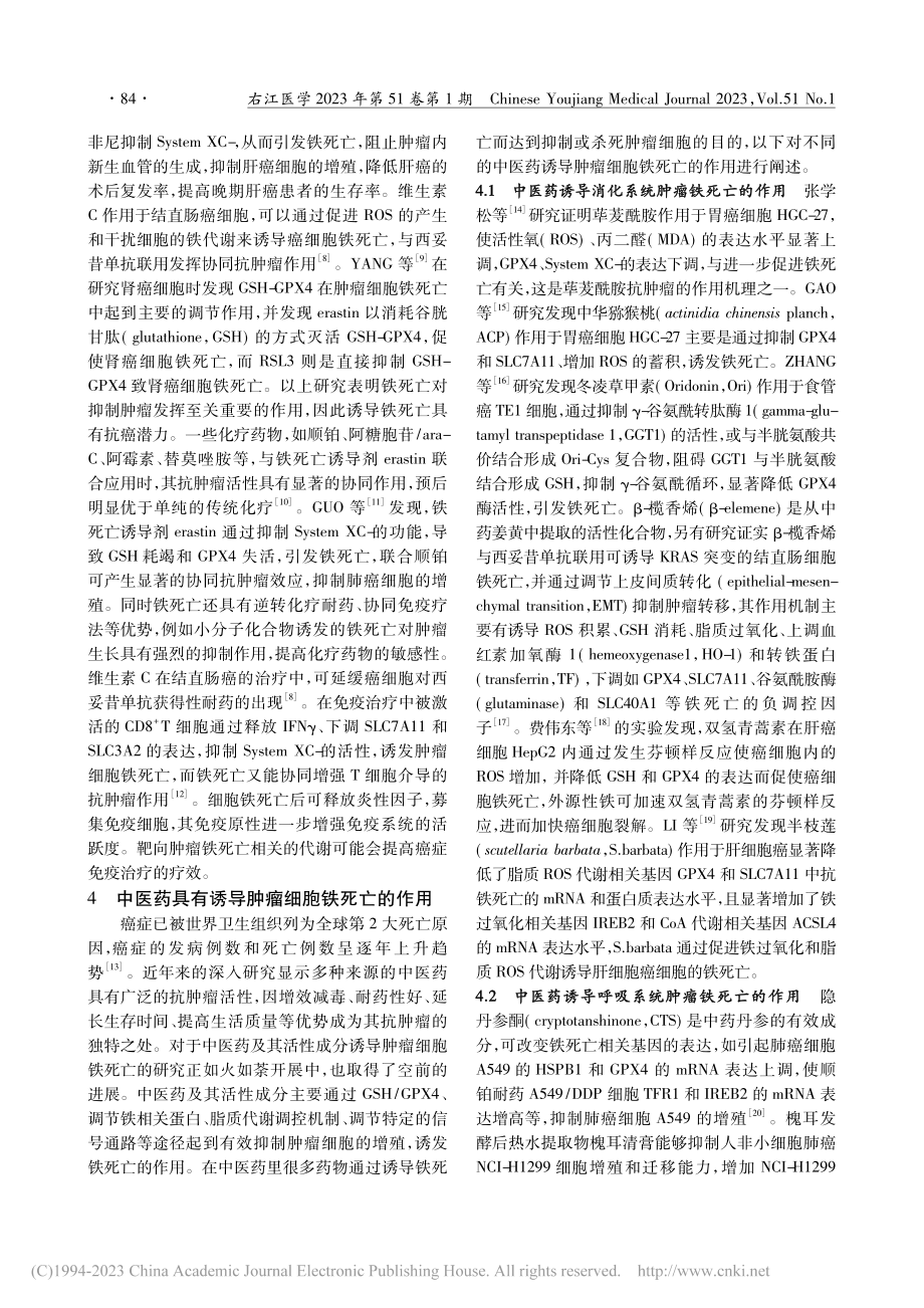 中医药诱导肿瘤细胞铁死亡的研究进展_邓晰文.pdf_第2页