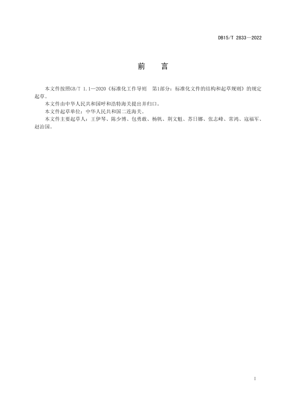 DB15T 2833—2022狼源性成分检测 实时荧光PCR法.pdf_第3页